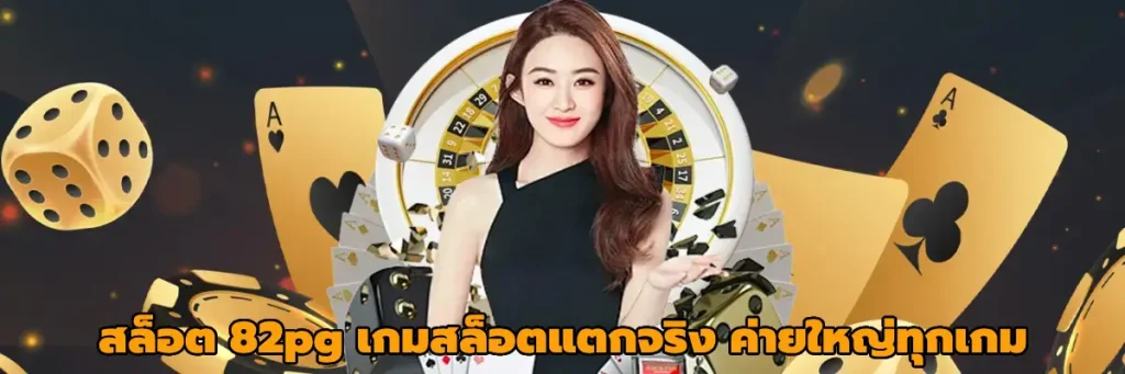 สล็อต 82pg