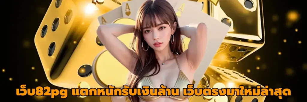 เว็บ82pg