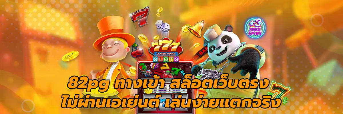 82pg ทางเข้า